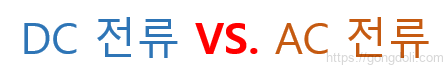DC와 AC 차이점:개요