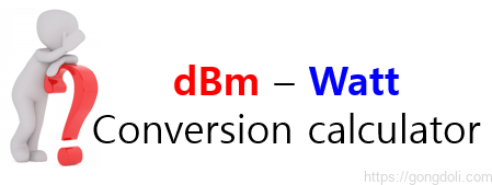 dBm-W 변환 계산기,dBm-W conversion calculator
