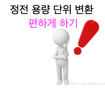 정전용량 변환 계산기