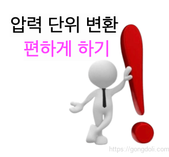 압력 변환 계산기