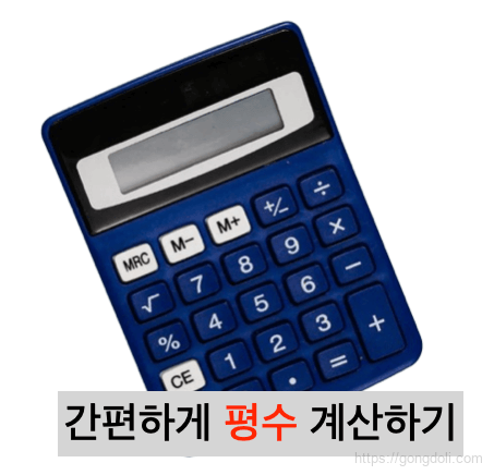 평수 면적 계산기