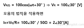 AC 회로의 저항 : 수식